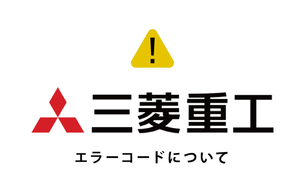 [三菱重工]業務用エアコンエラーコード一覧