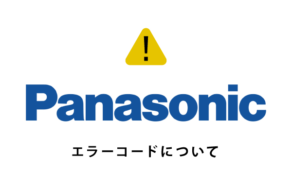 [パナソニック]業務用エアコンエラーコード一覧