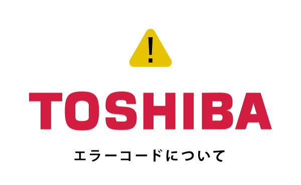 [東芝]業務用エアコンエラーコード一覧